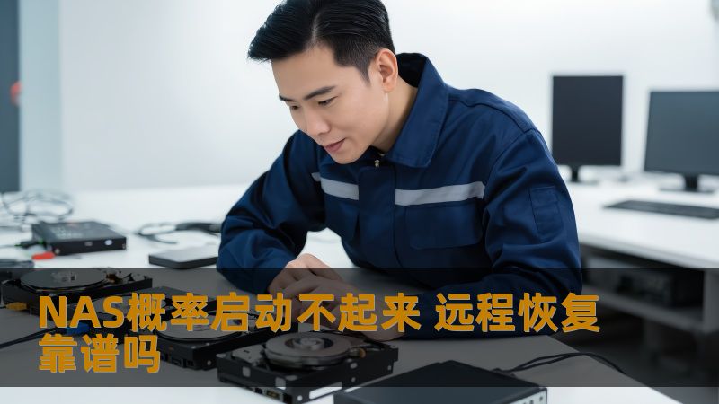 探讨NAS启动失败概率及远程恢复的可靠性，分析常见故障，提供详细操作方法与恢复案例，助您快速解决问题。