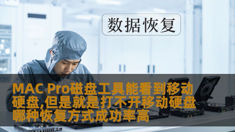 MAC Pro磁盘工具能看到移动硬盘,但是就是打不开移动硬盘？本文深入分析常见故障及高成功率恢复方式，助您轻松解决数据问题。