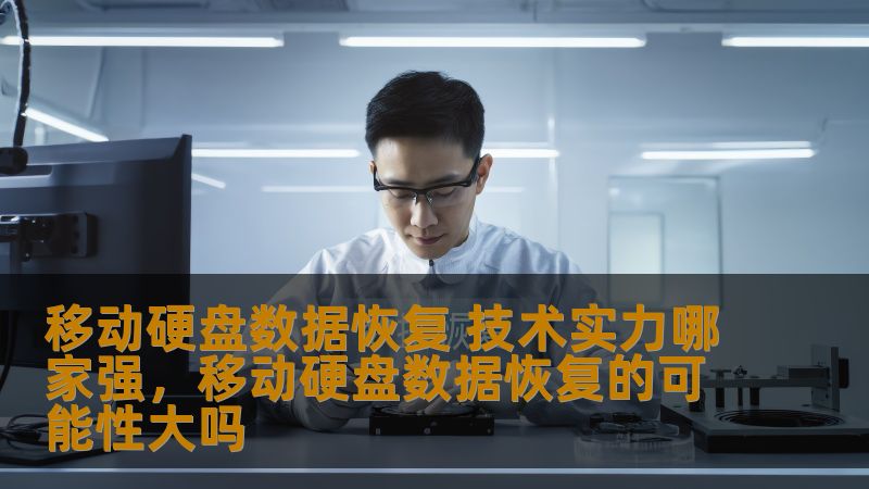 本文详细分析了当前市场上最具技术实力的移动硬盘数据恢复公司，探讨了他们如何通过先进的技术手段，帮助用户挽回宝贵的丢失数据，揭示了行业中的领导者背后的技术优势。