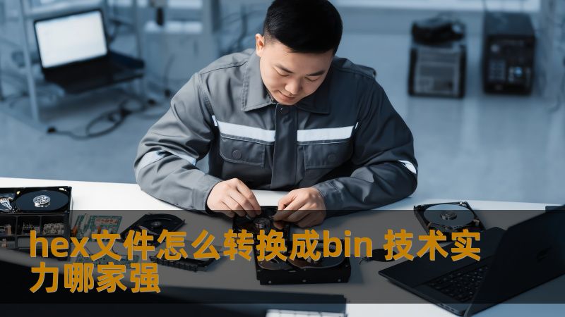 了解hex文件怎么转换成bin，掌握转换工具和步骤，提升您的技术实力。