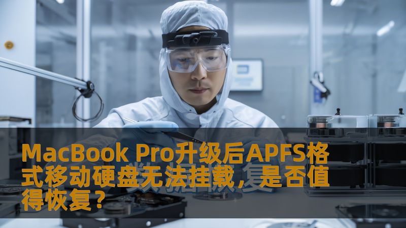 MacBook Pro 近期升级后，APFS格式的移动硬盘无法挂载了，如何恢复数据？本文将为您详细解析故障原因及恢复方法。
