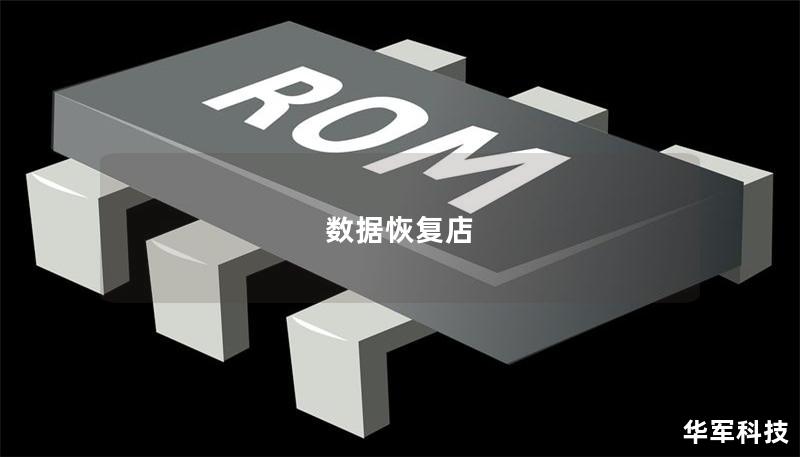 本文介绍了数据恢复店的常见问题及有效的数据恢复方法，帮助用户解决数据丢失的困扰。