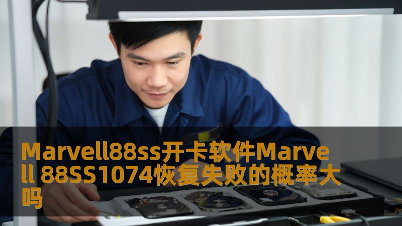 探讨Marvell 88SS1074开卡软件恢复失败的概率及应对策略，帮助用户更好地理解数据恢复过程。