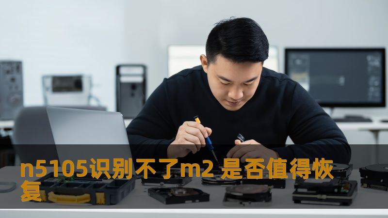 n5105识别不了m2 是否值得恢复 n5105识别不了m2 是否值得恢复