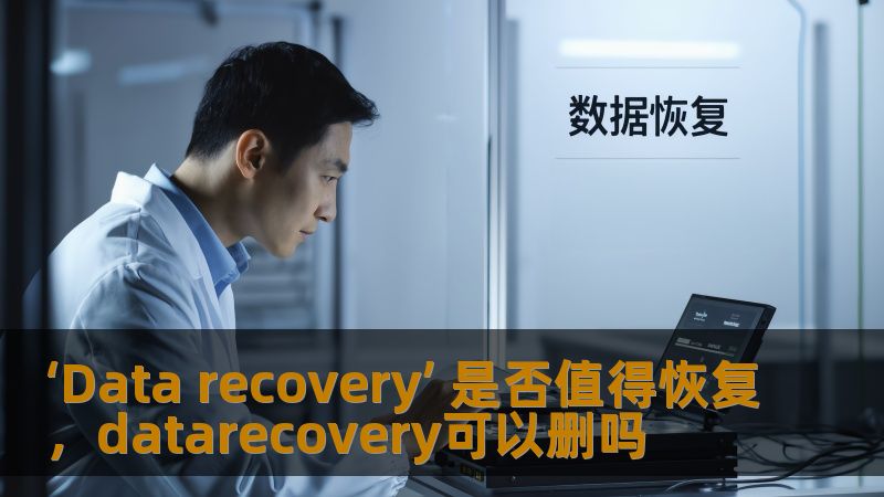 ‘Data recovery’ 是否值得恢复,datarecovery可以删吗 ‘Data recovery’ 是否值得恢复,datarecovery可以删吗