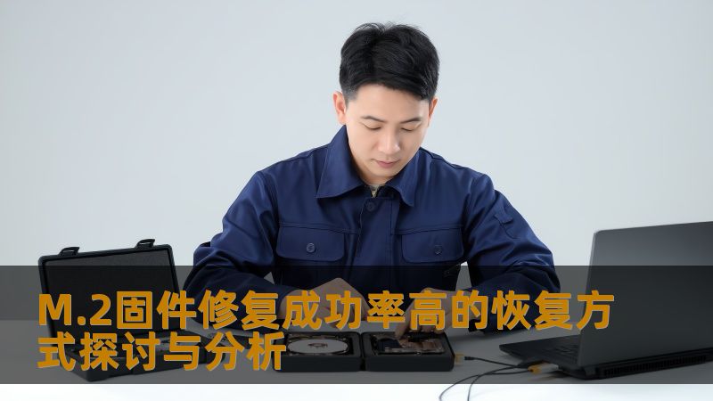 M.2固件修复成功率高的恢复方式探讨与分析