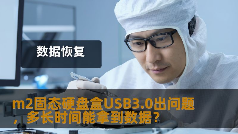 m2固态硬盘盒USB3.0出问题,多长时间能拿到数据? m2固态硬盘盒USB3.0出问题,多长时间能拿到数据?