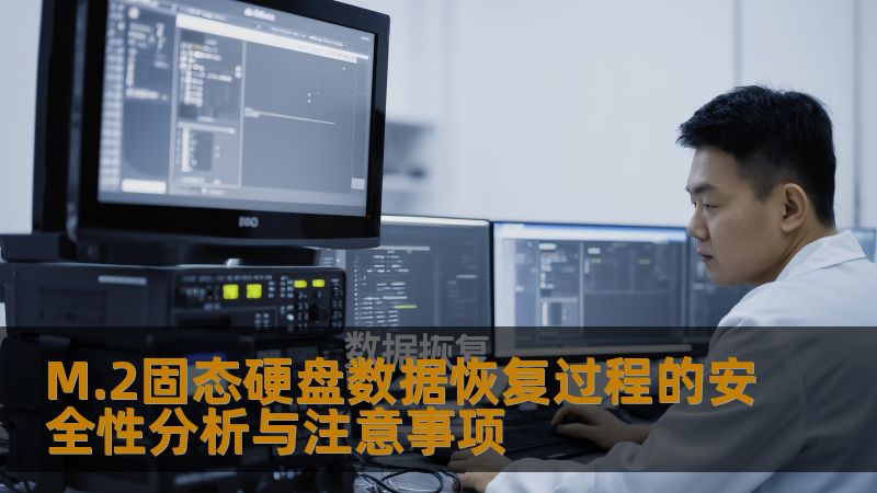 M.2固态硬盘数据恢复过程的安全性分析与注意事项