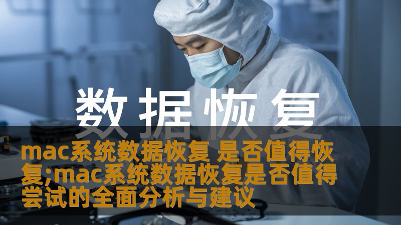 mac系统数据恢复是否值得尝试？本文深入分析了数据恢复的必要性、常见故障及操作步骤，助您有效应对数据丢失问题。