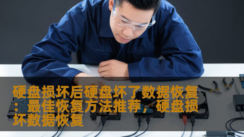硬盘损坏后硬盘坏了数据恢复：最佳恢复方法推荐，硬盘损坏数据恢复