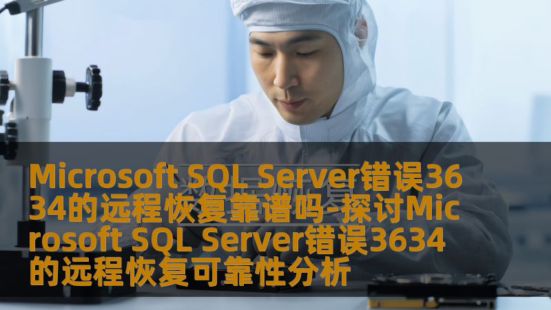 Microsoft SQL Server错误3634的远程恢复靠谱吗-探讨Microsoft SQL Server错误3634的远程恢复可靠性分析 Microsoft SQL Server错误3634的远程恢复靠谱吗-探讨Microsoft SQL Server错误3634的远程恢复可靠性分析