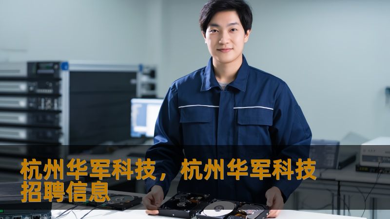 杭州技王是一家专注于科技创新的企业，致力于为客户提供高品质的科技产品和服务。本文将深入探讨杭州技王的核心优势、技术创新以及其在行业中的领先地位。