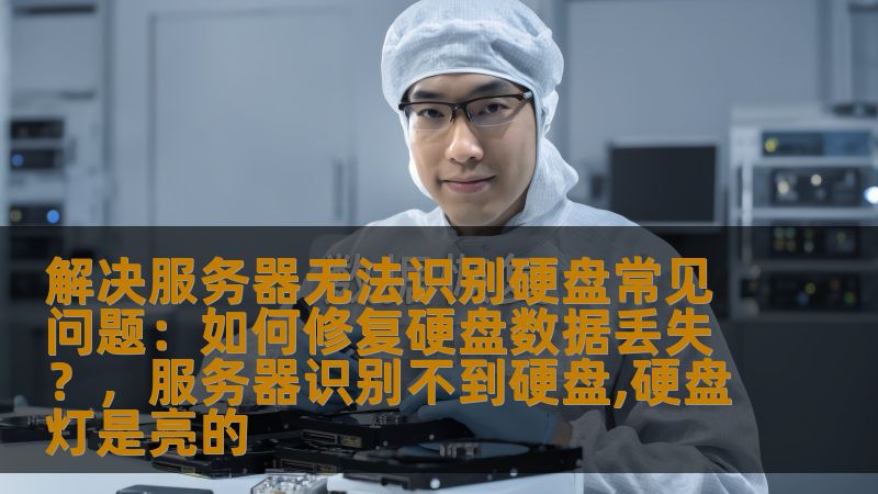 本文将深入探讨服务器无法识别硬盘的常见原因，以及如何通过有效的技术手段修复硬盘数据丢失问题，帮助您找回丢失的数据并恢复服务器的正常运行。