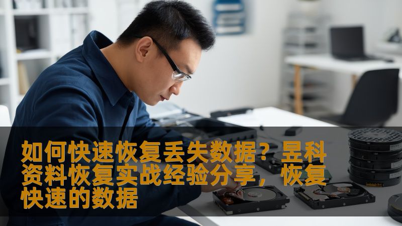 数据丢失常常让人感到焦虑不安，尤其是在重要文件和资料丢失时更是雪上加霜。本文将分享昱科资料恢复的实战经验，帮助您了解如何快速恢复丢失的数据，并避免未来的数据丢失问题。