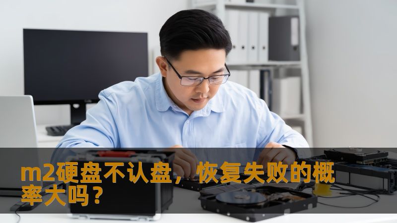 m2硬盘不认盘，恢复失败的概率大吗？