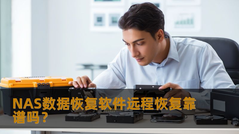NAS数据恢复软件远程恢复靠谱吗？