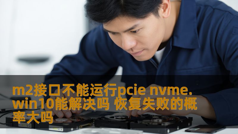 探讨m2接口不能运行pcie nvme的原因及win10解决方案，分析恢复失败的概率。