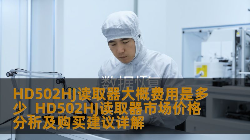了解HD502HJ读取器的市场价格、常见故障及解决方案，获取购买建议，助您选择合适的读取器。