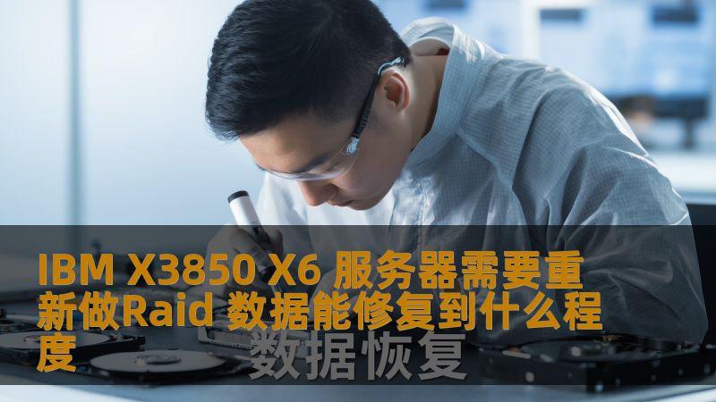 探讨IBM X3850 X6服务器RAID重建数据恢复能力，分析常见故障及恢复案例，帮助用户解决数据丢失问题。