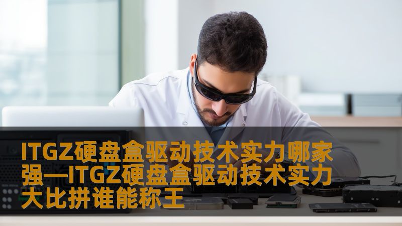 深入分析ITGZ硬盘盒驱动技术实力，探讨硬盘盒常见故障及数据恢复案例，帮助用户快速解决问题。
