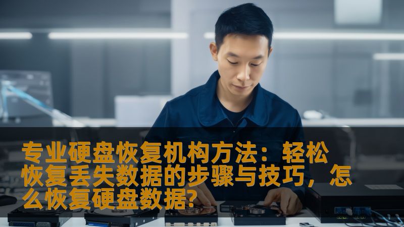 专业硬盘恢复机构方法：轻松恢复丢失数据的步骤与技巧，怎么恢复硬盘数据?