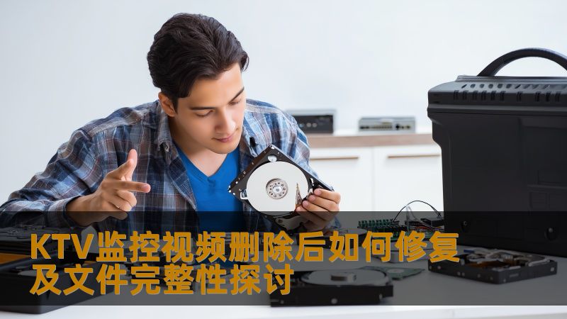 探讨KTV监控视频删除后如何修复及文件完整性，提供实用的恢复方法和案例分析，帮助用户解决数据丢失问题。