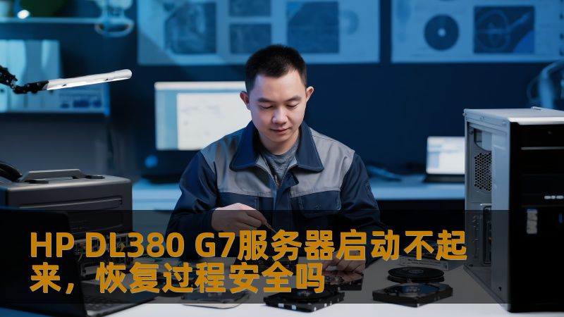 HP DL380 G7服务器启动不起来,恢复过程安全吗 HP DL380 G7服务器启动不起来,恢复过程安全吗