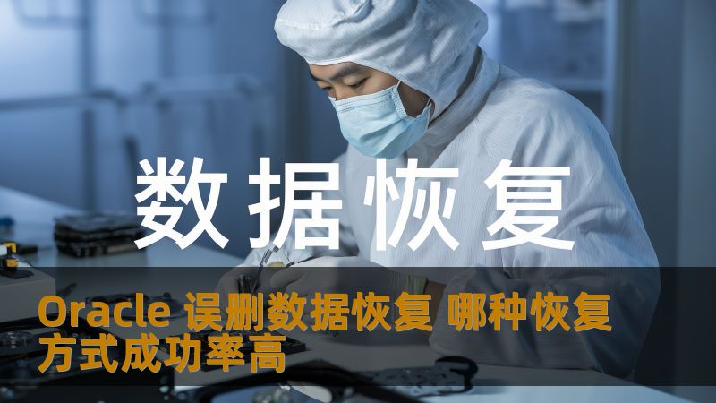 了解Oracle误删数据恢复的有效方法，探索各种恢复方式的成功率，帮助您快速找回丢失的数据。