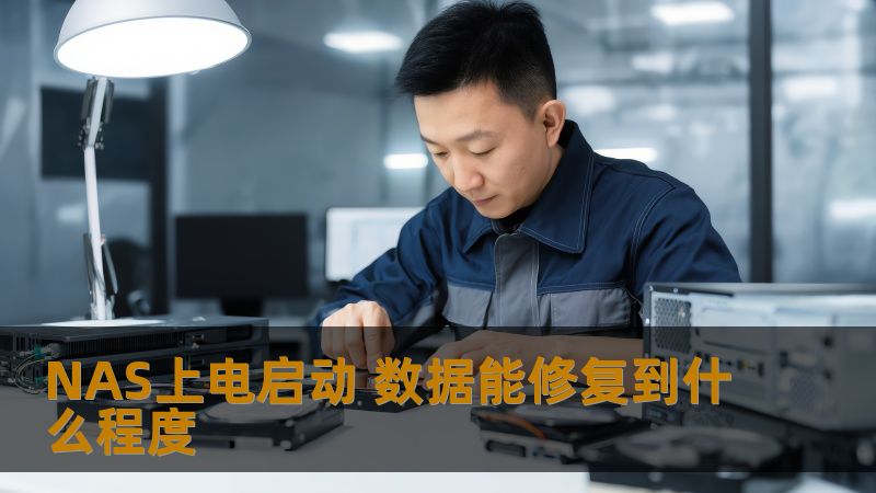 NAS上电启动 数据能修复到什么程度