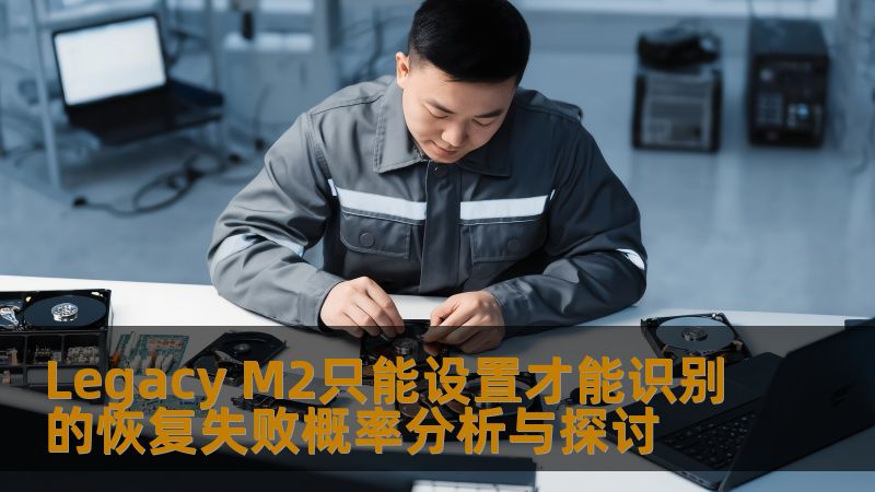 Legacy M2只能设置才能识别的恢复失败概率分析与探讨 Legacy M2只能设置才能识别的恢复失败概率分析与探讨