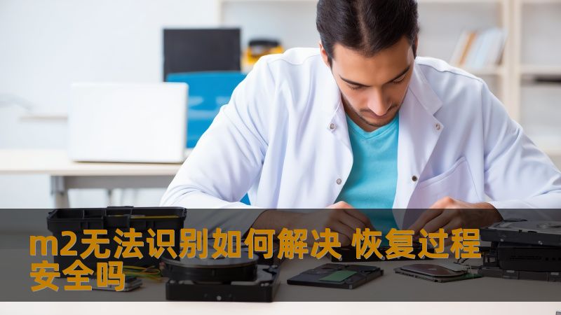 m2无法识别如何解决？本文深入探讨恢复过程的安全性及有效方法，助您快速解决数据丢失问题。