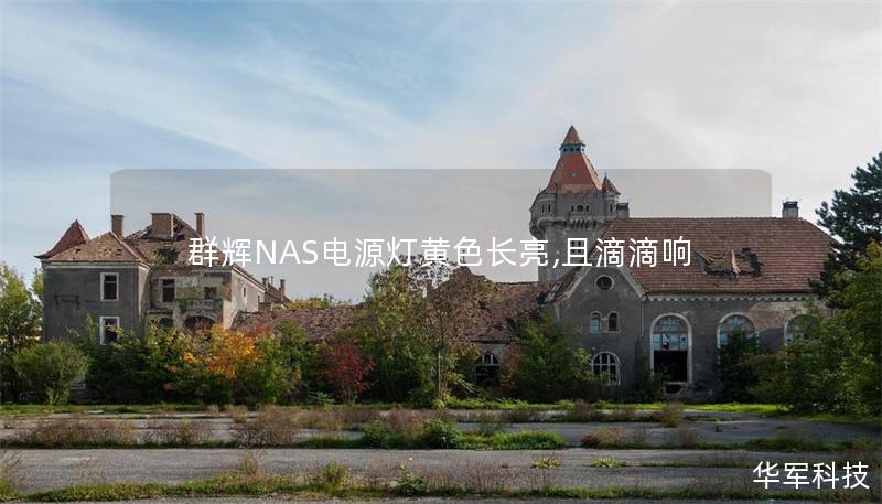 群辉NAS电源灯黄色长亮,且滴滴响 群辉NAS电源灯黄色长亮,且滴滴响