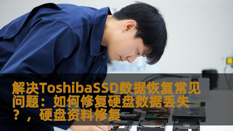 本文介绍了关于ToshibaSSD（固态硬盘）数据恢复的常见问题与解决方法。针对SSD硬盘数据丢失、损坏等问题，提供有效的修复建议，帮助用户轻松恢复重要数据，避免因硬盘故障带来的困扰。