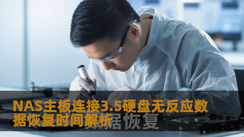 NAS主板连接3.5硬盘无反应的问题可能导致重要数据丢失，了解故障分析及数据恢复步骤，提升恢复成功率。