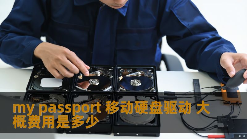 了解my passport移动硬盘驱动的费用和常见故障，获取实用的操作方法和恢复案例，帮助您解决数据存储问题。
