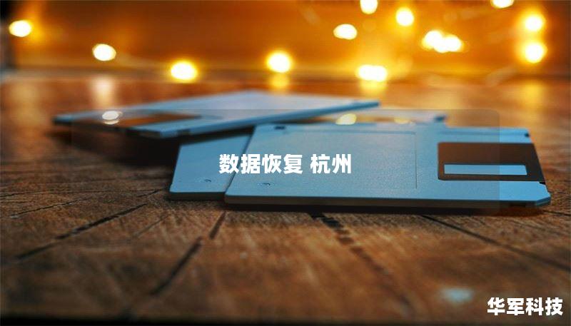 在杭州寻找专业的数据恢复服务？我们提供高效可靠的数据恢复解决方案，助您轻松找回丢失的数据。
