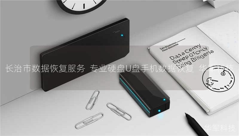 长治市专业数据恢复服务，技王提供硬盘/U盘/手机数据恢复，覆盖逻辑损坏、物理损坏等复杂场景，成功恢复率超95%，全国10城直营，免费咨询400-675-9388。