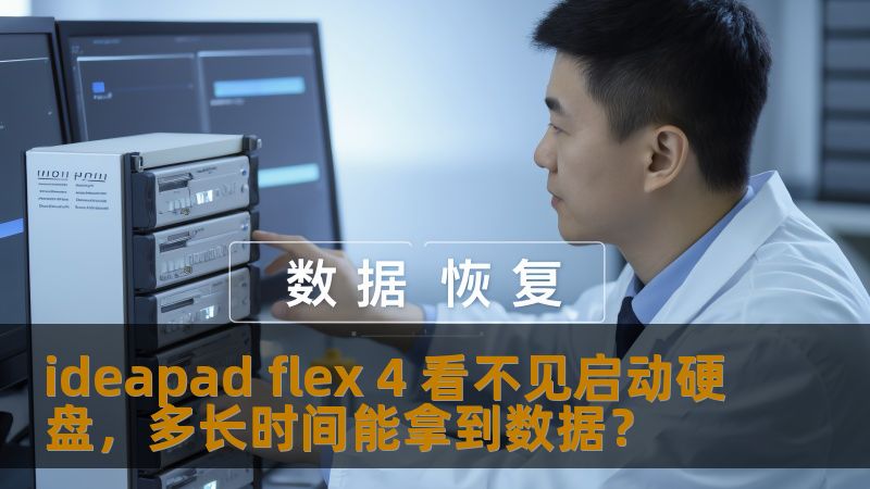 了解如何解决ideapad flex 4看不见启动硬盘的问题，以及数据恢复的时间和步骤。