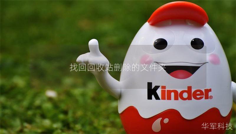 本文将详细介绍如何找回回收站删除的文件夹，提供实用的恢复方法和技巧，帮助用户轻松找回丢失的数据。
