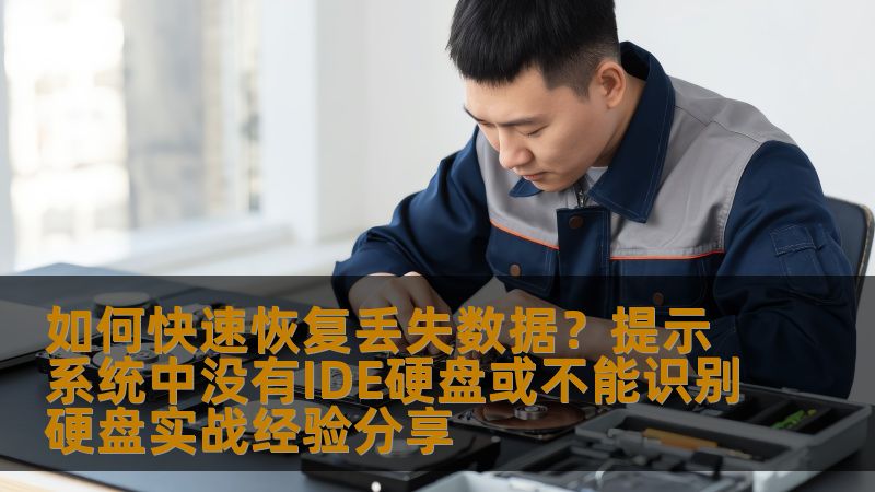 本文将分享如何面对硬盘无法识别或提示“系统中没有IDE硬盘”问题时，快速恢复丢失的数据。通过实战经验，帮助您解决数据丢失带来的困扰，让您在遭遇硬盘故障时能够冷静应对，迅速恢复重要文件。