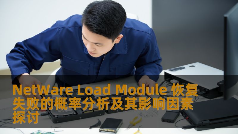 探讨NetWare Load Module恢复失败的概率分析及其影响因素，提供实用的解决方案和案例。