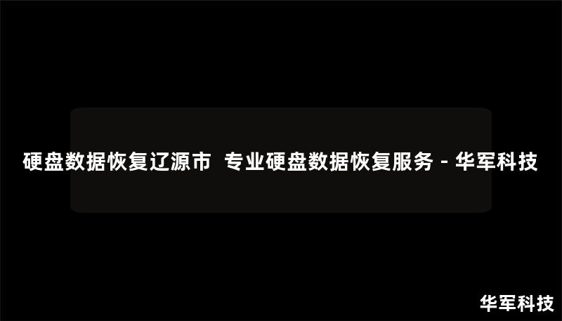 硬盘数据恢复辽源市 | 专业硬盘数据恢复服务 - 技王