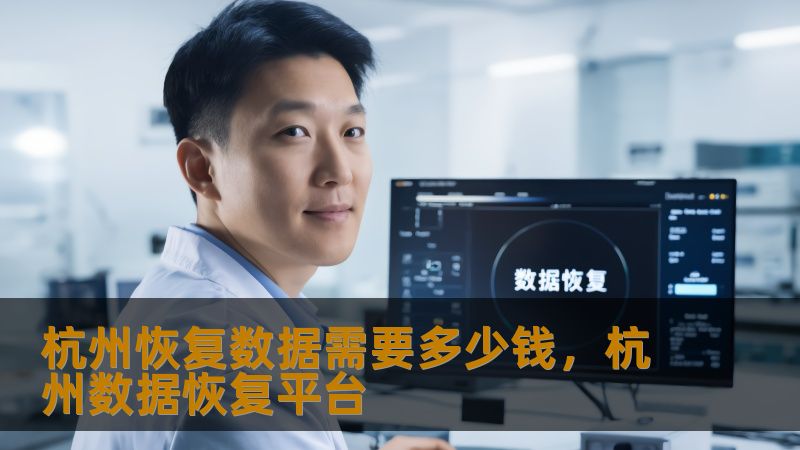 在杭州，数据恢复的需求日益增长，本文将详细解析数据恢复的费用及其影响因素，帮助你选择合适的解决方案。