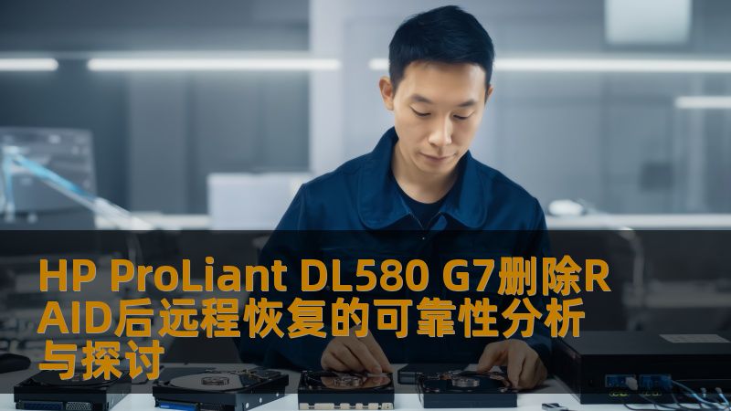 深入探讨HP ProLiant DL580 G7删除RAID后远程恢复的可靠性，提供操作步骤与实战案例，帮助用户解决数据丢失问题。