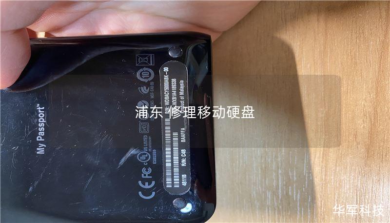 浦东移动硬盘修理服务