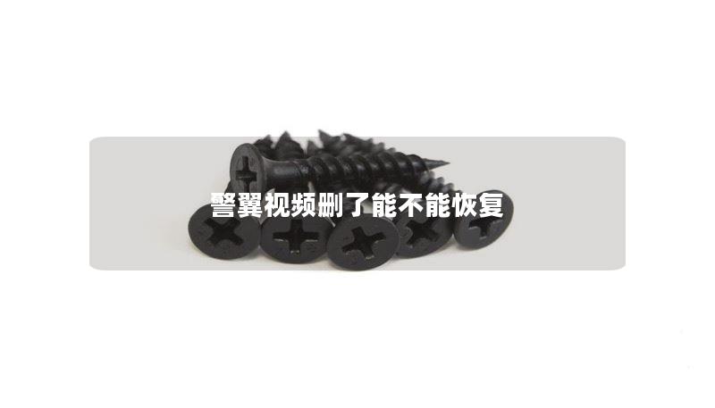 本文详细介绍了警翼视频删除后是否能恢复，提供了操作方法、真实案例分析及常见问题解答，帮助用户有效恢复删除的视频。