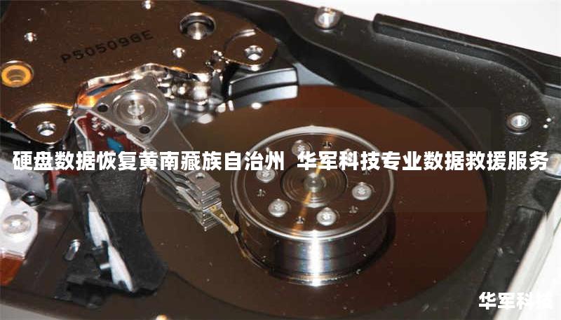 黄南藏族自治州专业硬盘数据恢复服务，技王提供硬盘物理损坏、误删除、病毒攻击等全场景救援方案，覆盖北京、上海等全国9城直营中心，紧急热线400-675-9388。