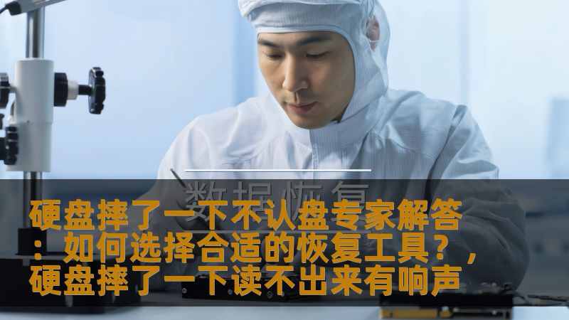 硬盘摔了一下不认盘怎么办？面对这种情况，我们该如何选择合适的数据恢复工具呢？本文将为你提供专家级的解决方案，教你如何应对硬盘摔坏后的数据恢复问题。