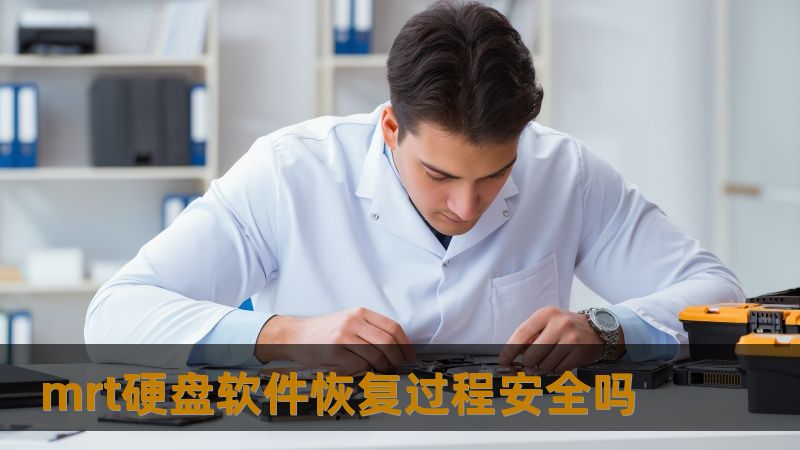 mrt硬盘软件恢复过程安全吗？了解数据恢复的步骤和注意事项，确保您的数据安全恢复。