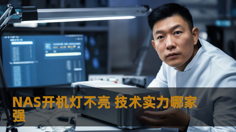 NAS开机灯不亮 技术实力哪家强